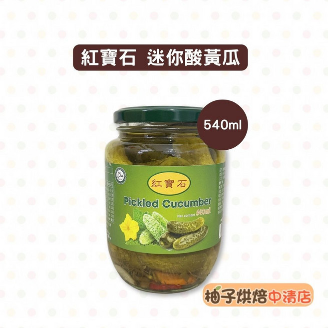 紅寶石 迷你酸黃瓜 540ml, 1個