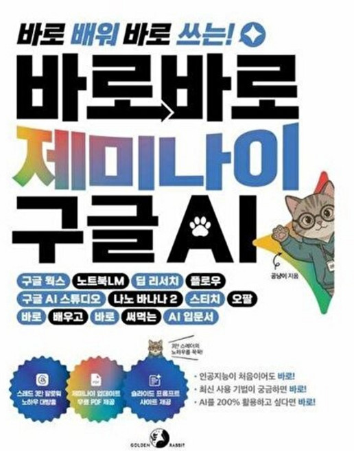 기타 바로바로 제미나이 X 구글 AI, 공냥이, 골든래빗(주), 없음