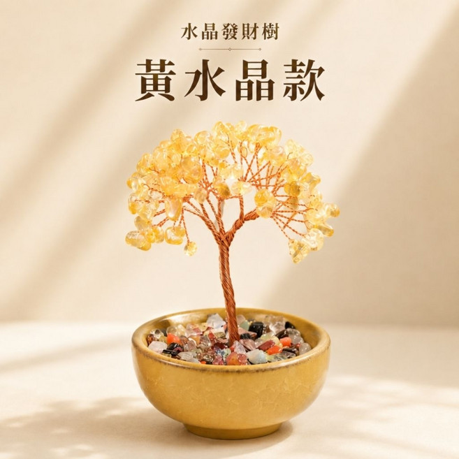 美麗佳人 天然水晶發財樹 盆栽擺件, 水晶發財樹-黃色(黃色底座)