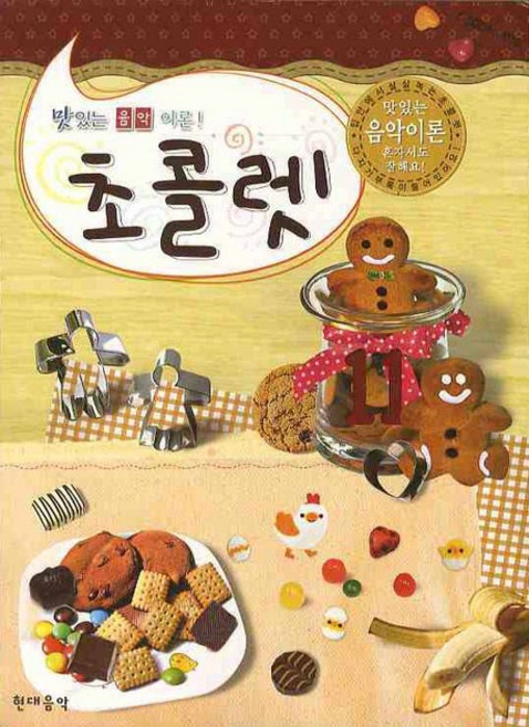 맛있는 음악이론초콜렛 11, 현대음악출판사, 편집부 저