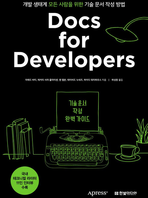 Docs for Developers 기술 문서 작성 완벽 가이드:국내 테크니컬 라이터 11인 인터뷰 수록, 한빛미디어, Docs for Developers 기술 문서 작성.., 자레드 바티, 재커리 사라 콜라이센, 젠 램본, 데..