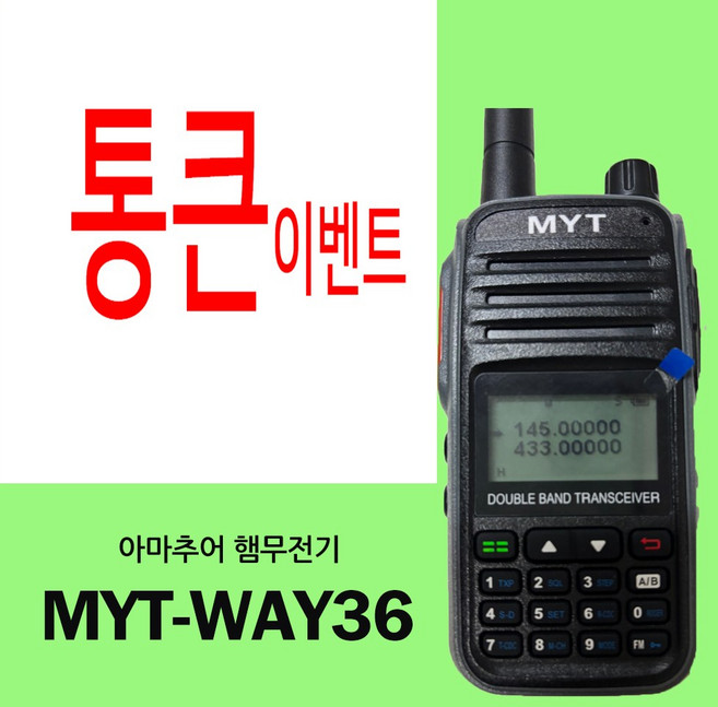 MYT-WAY36 민영정보통신 아마추어 햄무전기 듀얼밴드 VHF UHF 겸용 + 전용가죽케이스 증정, 1개