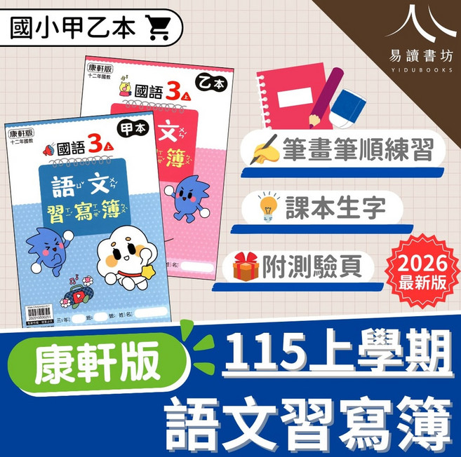 【115上】語文習寫簿甲乙本 康軒國小國語 1~6年級 筆畫筆順練習 課本生字同步 附測驗頁 易讀書坊, 1-6年級, 甲本+乙本-小1上