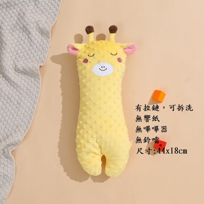 柔軟親膚 可愛造型抱枕 寶寶安心睡眠好夥伴 透氣材質 舒適陪伴, 正面長頸鹿3D荳荳有拉鏈可拆洗安撫娃娃, 1個
