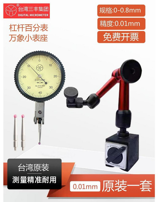 槓桿百分表 磁性表座, 臺灣槓桿百分表+萬象小紅杆(高190), 1個
