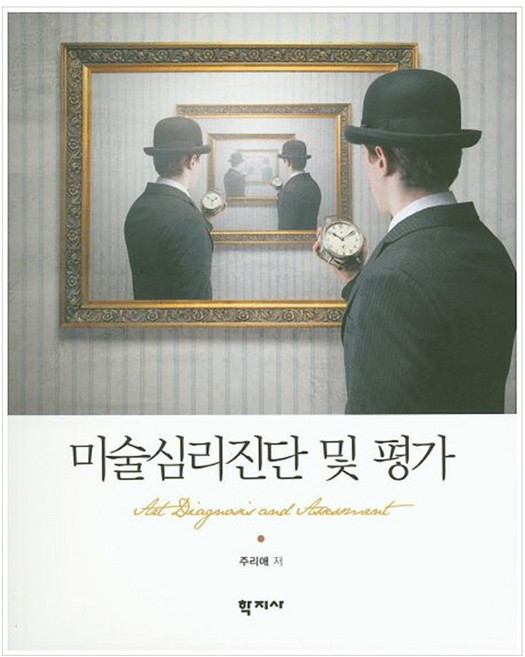 미술심리진단 및 평가, 학지사, 주리애 저