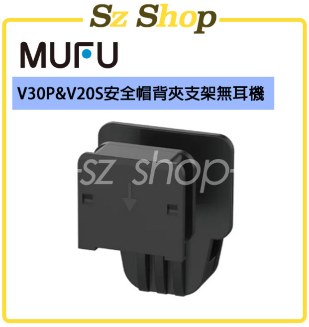 MUFU V30P&V20S 安全帽背夾支架 無耳機, 1個, 黑