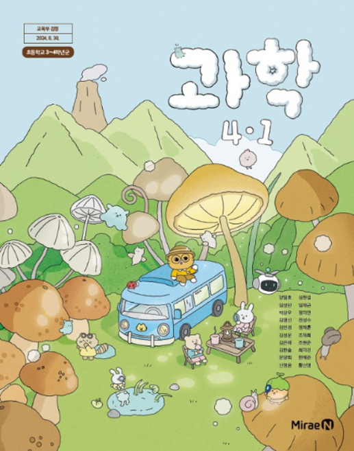 초등학교 교과서 과학4-1 미래엔 양일호 [2022개정 교육과정], 과학영역