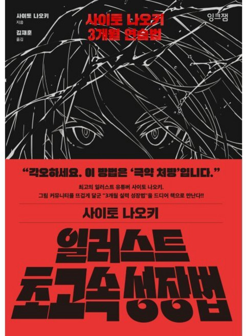 일러스트 초고속 성장법 : 사이토 나오키 3개월 연습법, 사이토 나오키 저/김재훈 역, 잉크잼