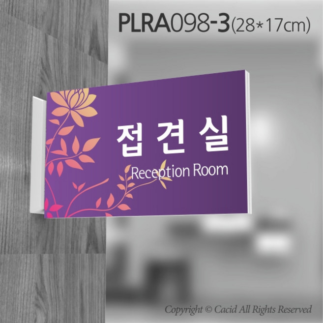 카시드 돌출표지판 PLRA098 표찰 표지판 표시판 도어싸인 팻말 명판 룸표시 방이름 부서명 부서이름 사무실 병원 교회 군부대, 화면크기 280*170mm
