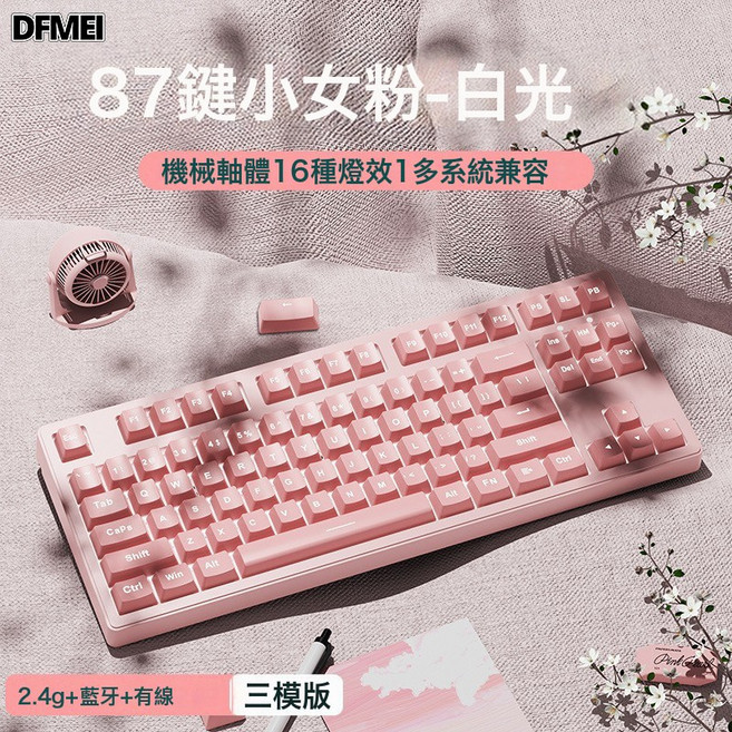 DFMEI MT87/MT108無線藍牙三模機械鍵盤高顏值辦公電競遊戲專用, BSUN TOY, 如圖, 87鍵少女粉【無線藍牙三模版】-茶軸