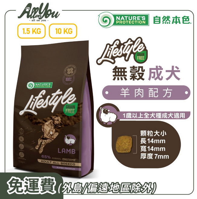 Nature's Protection 自然本色 Lifestyle 1歲以上全犬種適用, 1.5kg, 1個, 成犬無穀羊肉配方