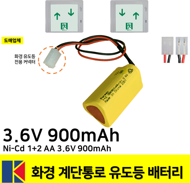 소방배터리 /화경 계단통로 유도등 배터리 3.6V 900mAh /예비전원 /좌상우하 1개 1개입