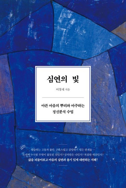 심연의 빛 - 아픈 마음의 뿌리와 마주하는 정신분석 수업