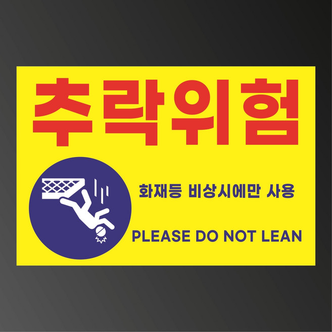 추락위험 화재 등 비상시에만 사용 표시 탈부착 자석스티커 표지판 15x10cm