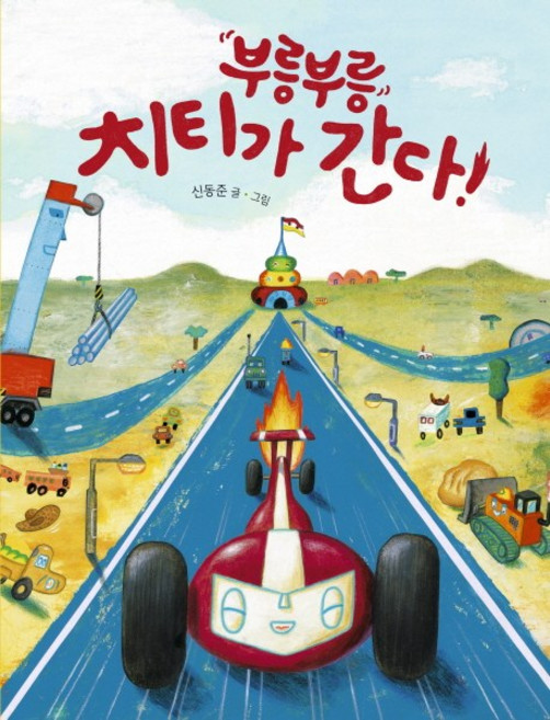 부릉부릉 치티가 간다!, 책읽는곰