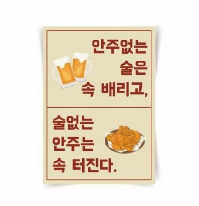 [포스터01(2)] 술 소주포스터 재미있는문구 술집인테리어 캔버스액자