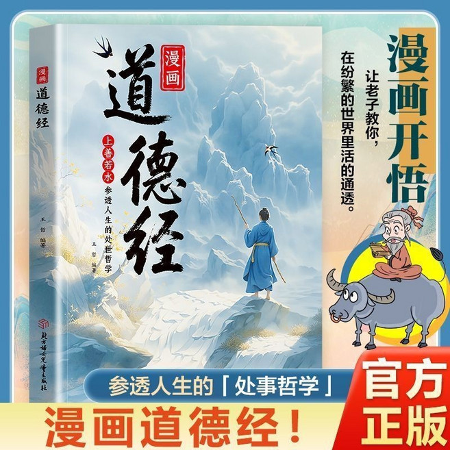 椰子圖書 漫畫道德經, 1本【道德經】爆款,【看漫畫掌握人生哲理處世】