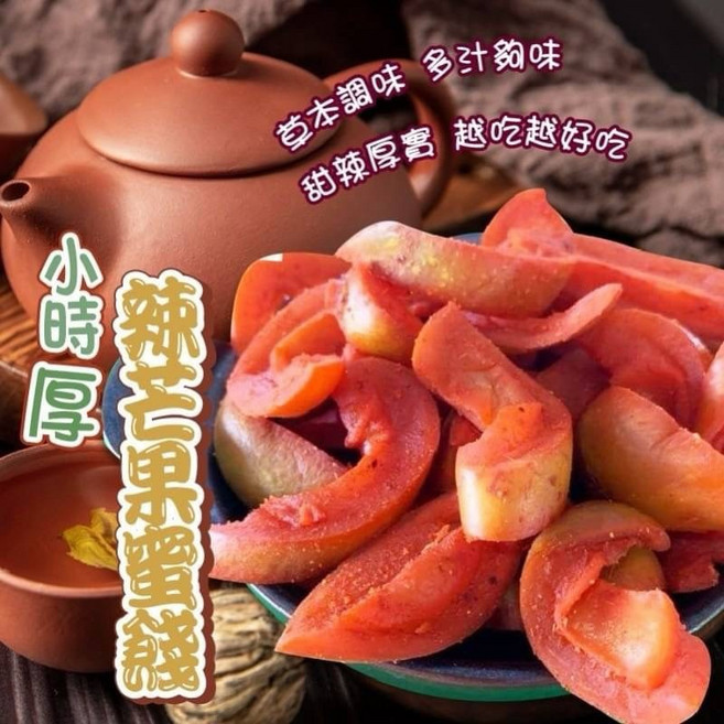 樹家 小時厚！辣芒果蜜餞200g - 酸甜微辣 台灣芒果製成 獨立包裝方便攜帶, 1個