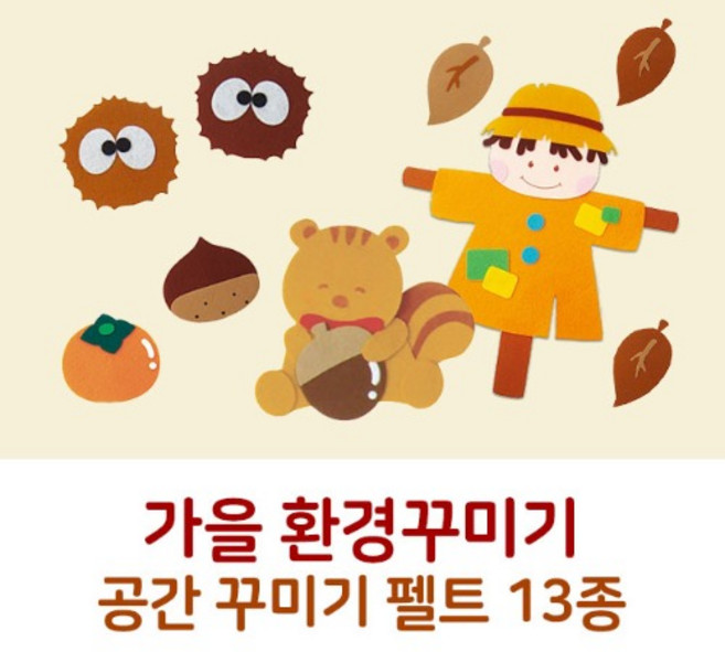 청양 가을 환경구성 펠트 환경판 공간 게시판꾸미기