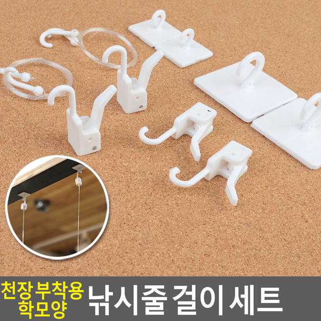 백화점 부착용 마트 천정걸이 모빌걸이 낚시줄 고리 소, 1세트
