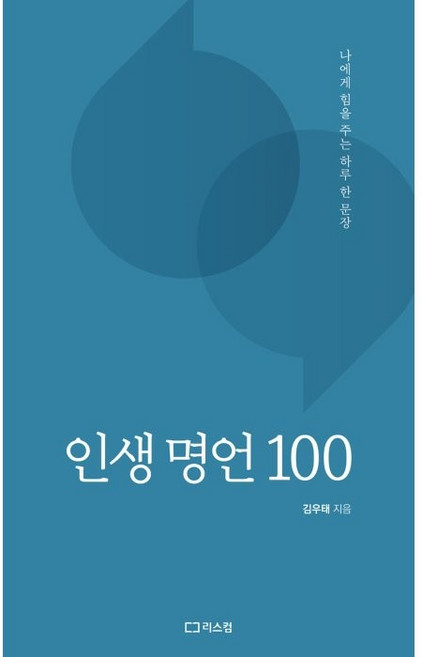 인생 명언 100:나에게 힘을 주는 하루 한 문장, 리스컴, 김우태