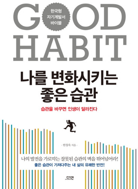 나를 변화시키는 좋은 습관:한국형 자기계발서 바이블, 다연, 한창욱