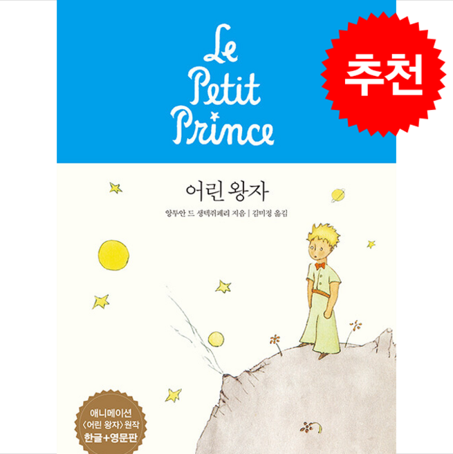 어린 왕자 애니메이션 원작 한글+영문판 (개정판) + 쁘띠수첩 증정, 더모던, 앙투안 드 생텍쥐페리