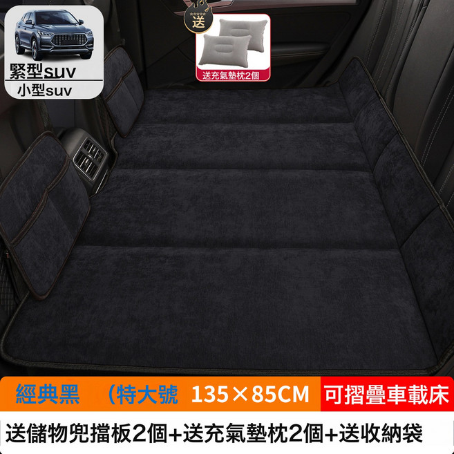 汽車車載摺疊牀SUV小轎車MPV專用牀墊後排睡墊後座填平墊睡覺神器, 如圖, 【经典黑】特大号135×85CM【加厚雪尼绒】2储物袋2充气