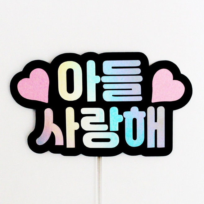 루아룰루 하트 토퍼 사랑해 감사 부모님 선생님 축하 기념 미니 케이크토퍼, 1개, 아들사랑해