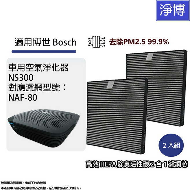 淨博 適用Bosch博世NS300 車用空氣清淨機活性碳除臭HEPA濾網濾心 NAF-80, 1個