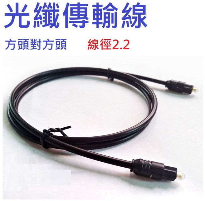 數位光纖音源線 線徑2.2mm 方對方 HIFI, 1個, 3米