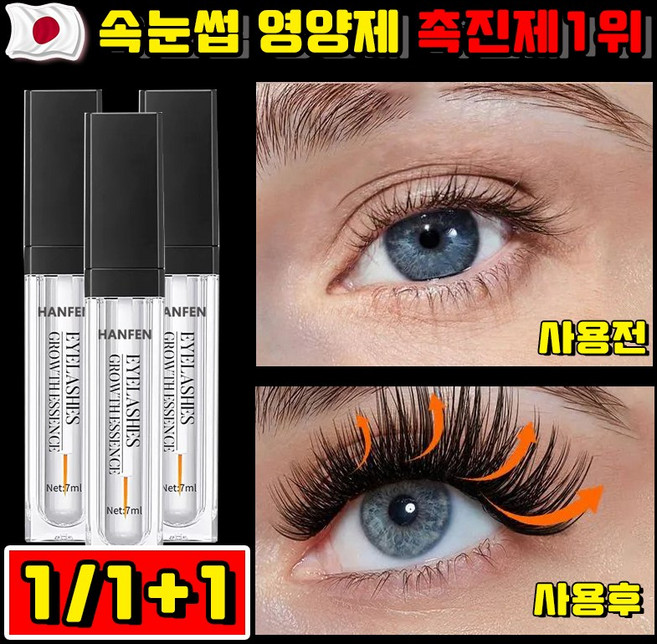 HANFEN 속눈썹 영양제 촉진제1위 속눈썹세럼 아이래쉬 세럼 속눈썹 강화 리페어 탄력 멀티 케어 눈썹 연장 에센스 무자극 셀프 영양제, 1개, 투명