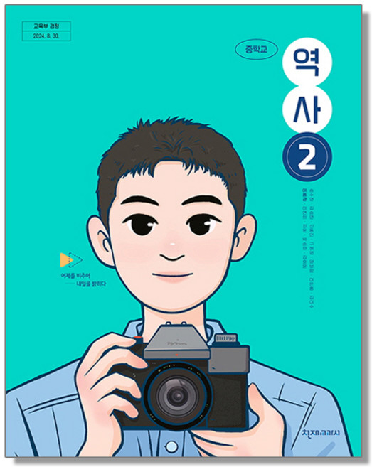 중학교 교과서 역사 2 이종관 천재교과서 (22개정), 1개