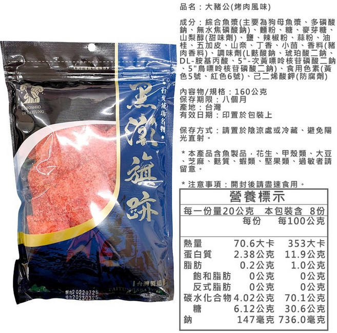 黑潮旗跡 大豬公(烤肉風味), 1個