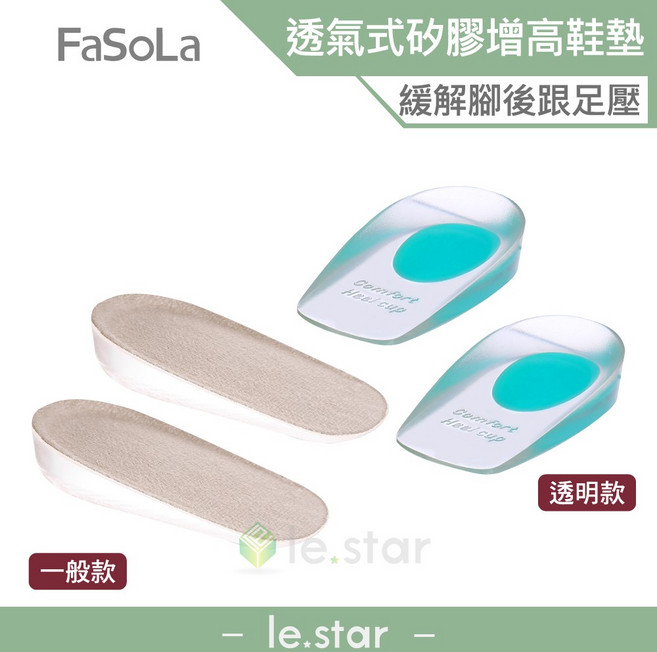 FaSoLa 矽膠隱形增高鞋墊