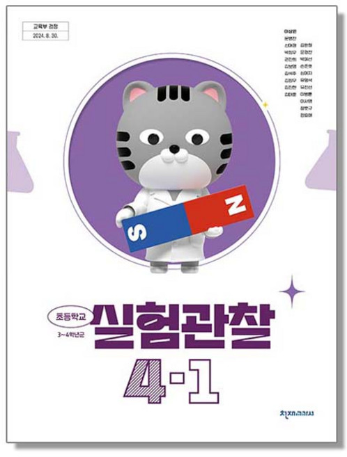 초등학교 교과서 4학년 1학기 실험관찰 4-1 이상원 천재교과서 (22개정), 1개
