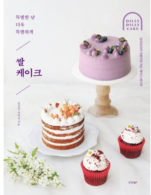 쌀케이크:특별한 날 더욱 특별하게, 갈진경장여진, 경향BP