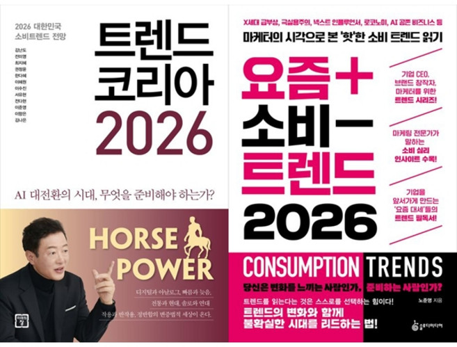 [책광장 모두] 트렌드 코리아 2026＋요즘 소비 트렌드 2026