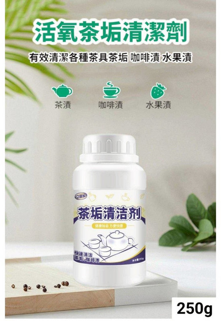 立管家 活氧茶垢清潔劑 250g 茶杯茶具咖啡機茶壺清潔, 1個