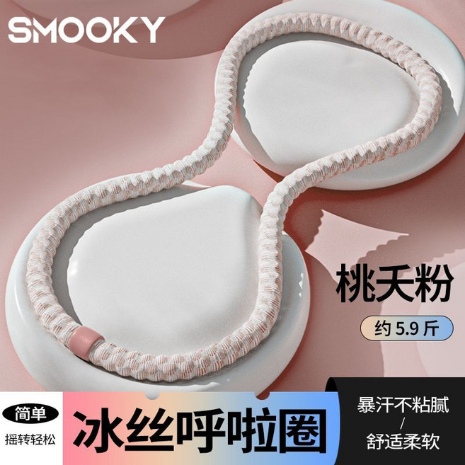 SMOOKY 冰絲呼啦圈, 1個, 桃夭粉, 2.95kg
