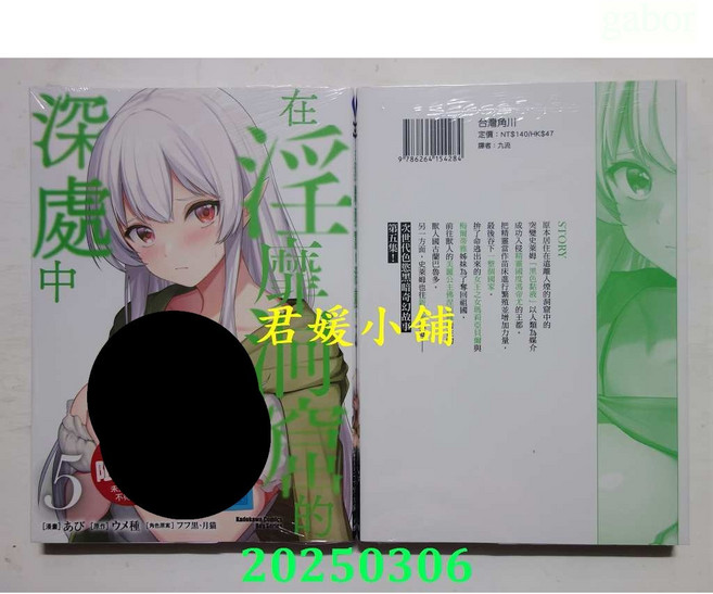 君媛小舖 在淫靡洞窟的深處中 1-6冊 (首刷附錄版) 漫畫, 5 (首刷附錄版)