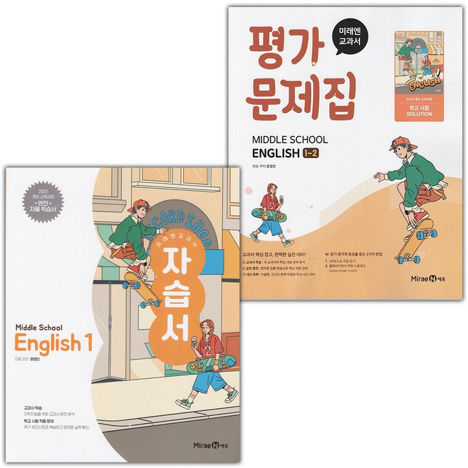 2026년 미래엔 중학교 영어 1 자습서 + 1-2 평가문제집 세트 문영인 - 전2권 중등, 영어영역