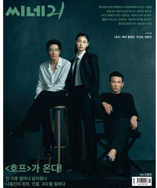 씨네21 (주간) : 1565호 [2026] : 표지 : 「호프」 황정민 조인성 정호연, 씨네21 편집부