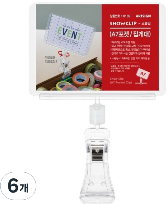 아트사인 쇼클립 포켓 집게대 가로, 6개