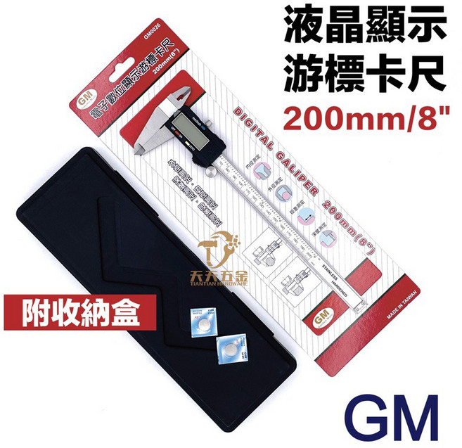 GM 電子數位顯示游標卡尺 8吋, 1個