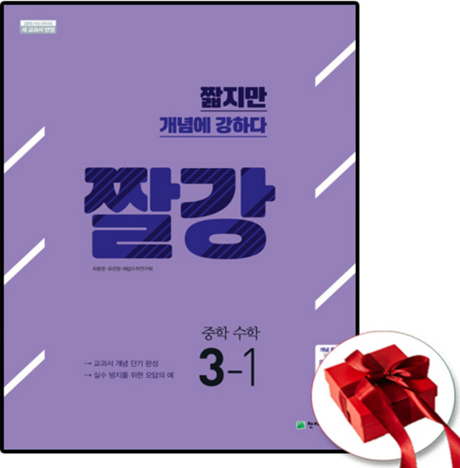 짤강수학 중3-1