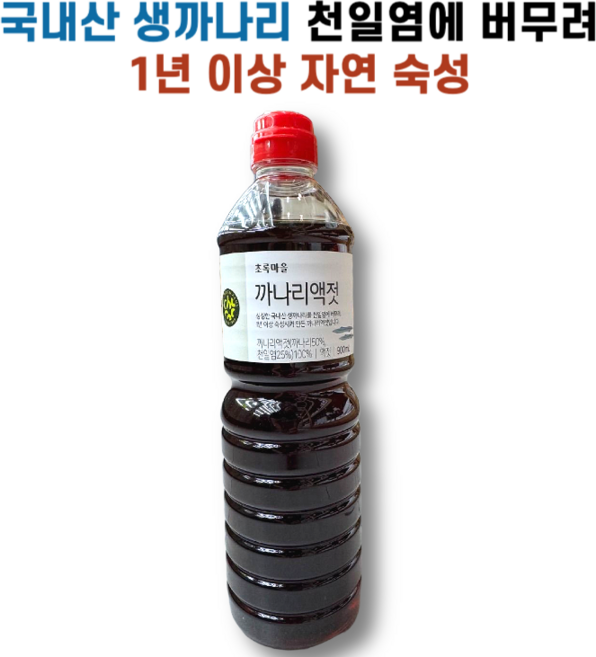 국내산 생까나리를 천일염으로 자연숙성한 까나리액젓 초록마을, 1개, 900ml