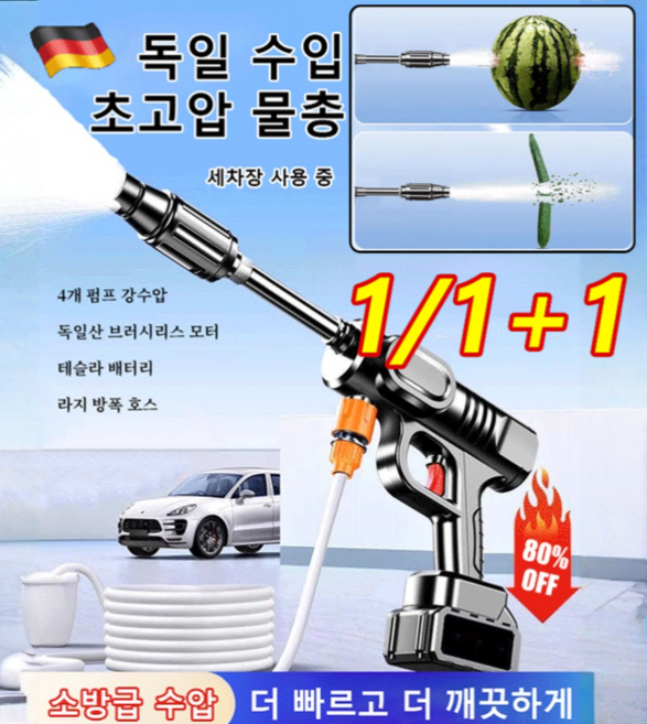 1/1+1 [독일 모터] 고압 세차기 초고압 물총 무선 고압세척기 휴대용 자동차 세차기 5.2L/min, 1+1개, 1+1개