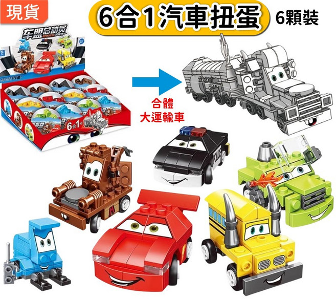 6合1 積木扭蛋 兒童玩具, 1個, 汽車●全套6顆